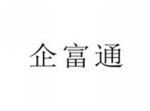 企富通