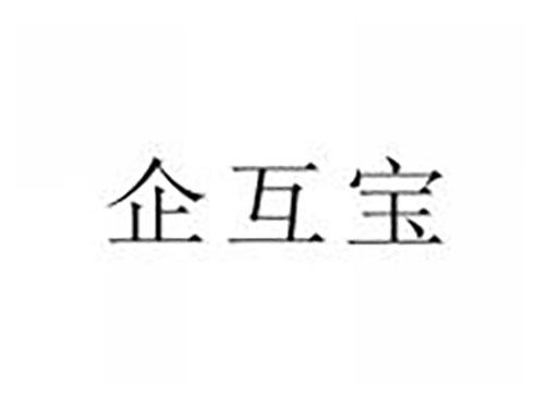 企互宝