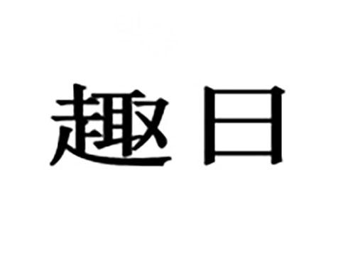 趣日