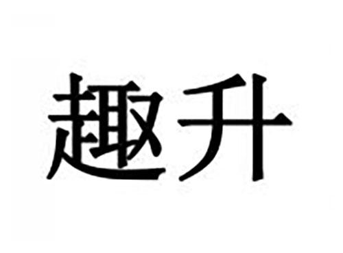 趣升