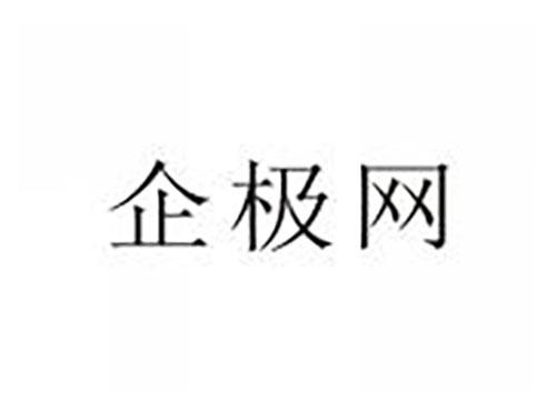 企极网