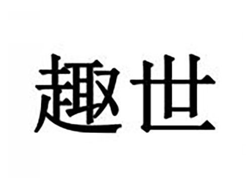 趣世