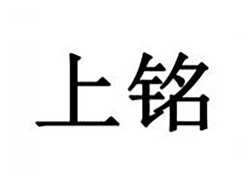 上铭