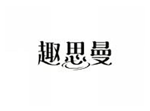 趣思曼