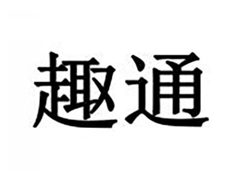 趣通