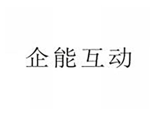 企能互动