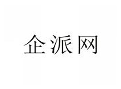 企派网