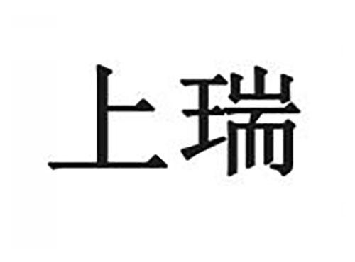 上瑞