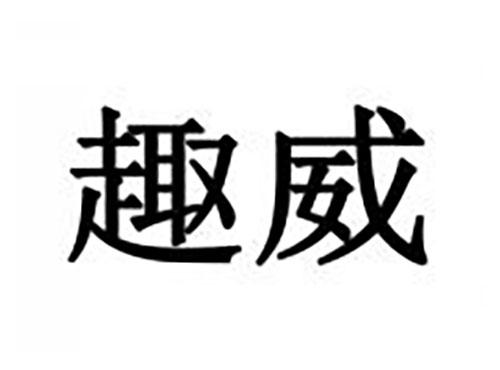 趣威