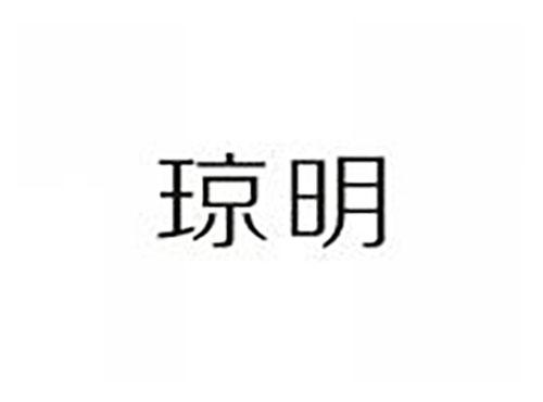 琼明