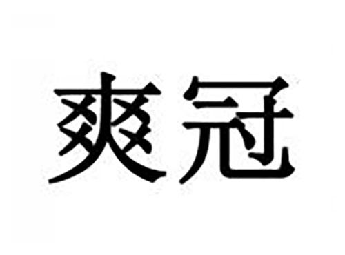爽冠