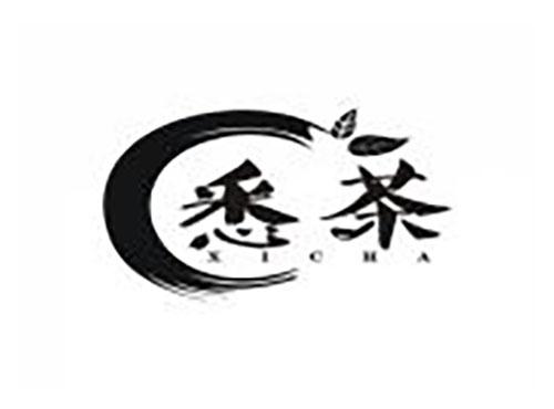 悉茶