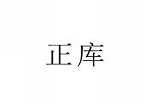 正库