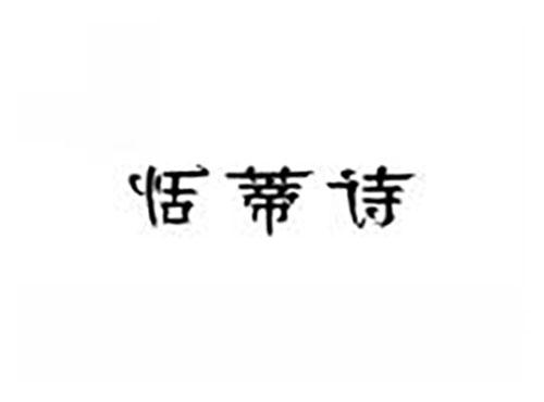 恬蒂诗