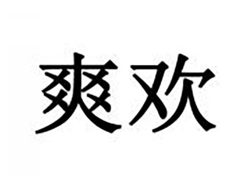 爽欢