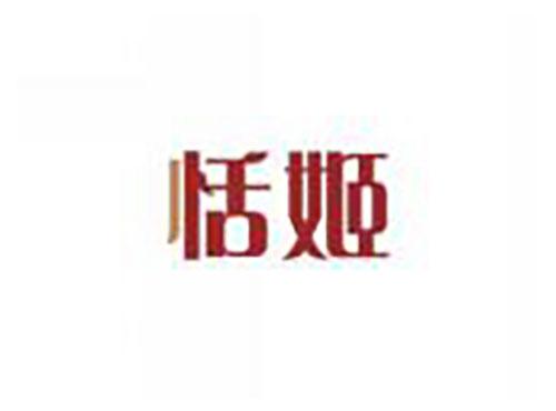 恬姬