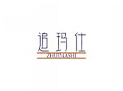 追玛仕zhuimashi