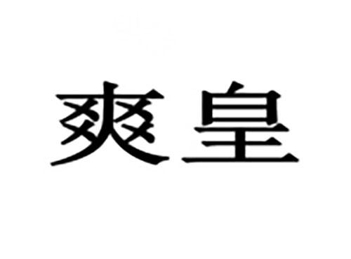 爽皇
