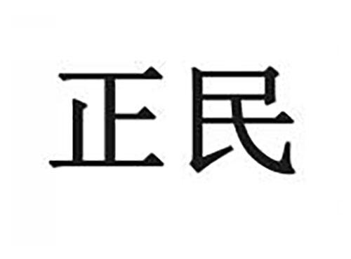正民
