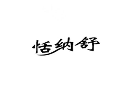 恬纳舒