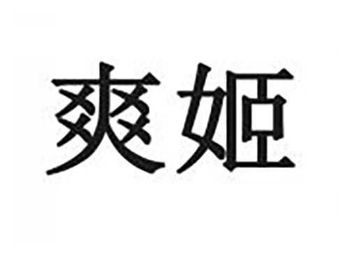 爽姬
