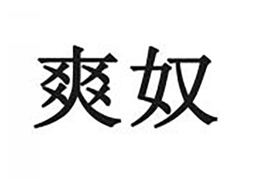爽奴
