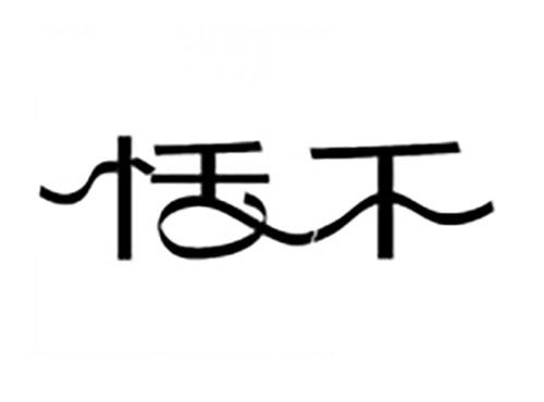 恬千