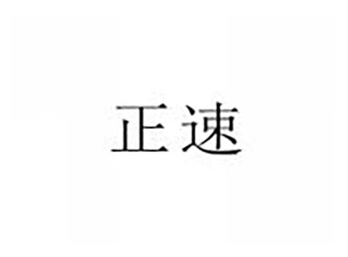 正速