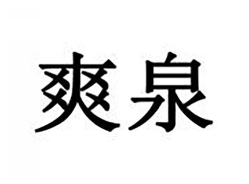 爽泉