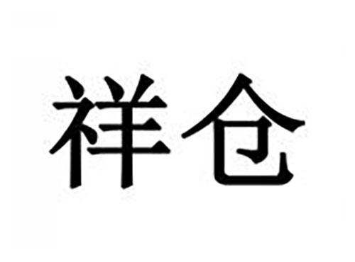 祥仓