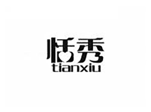 恬秀