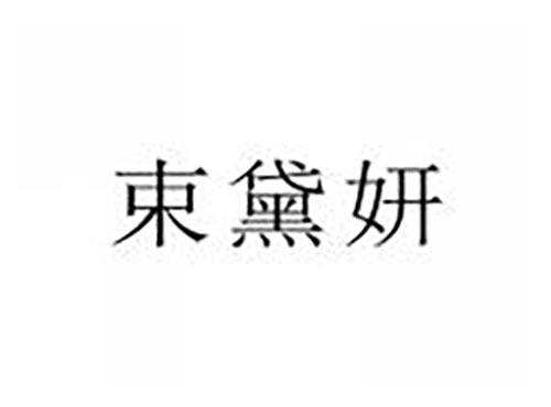 束黛妍