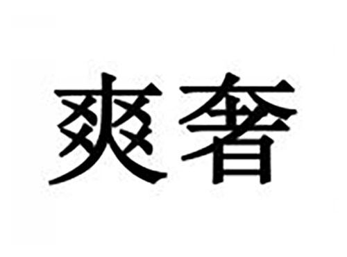 爽奢