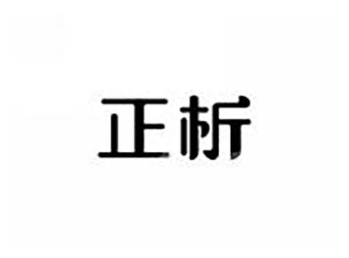正析