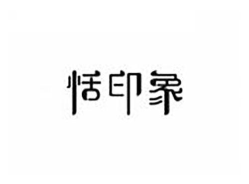 恬印象
