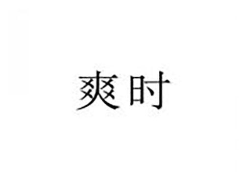 爽时