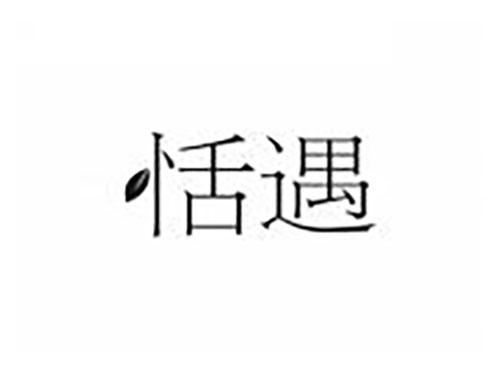 恬遇