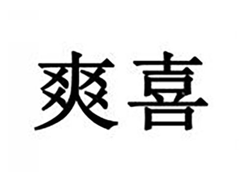 爽喜