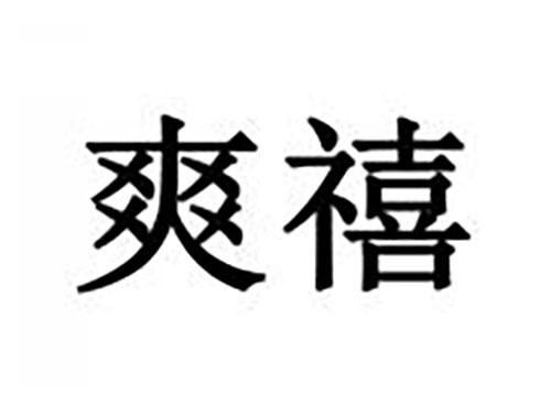 爽禧