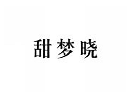 甜梦晓