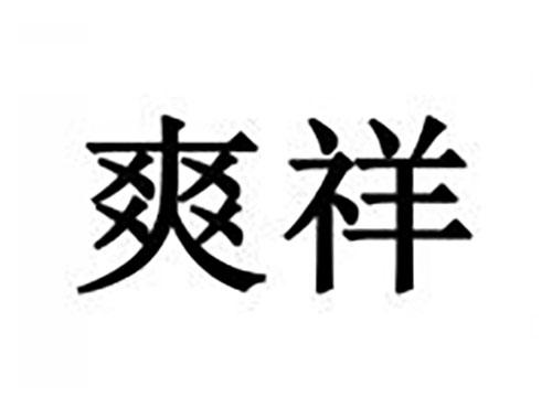 爽祥