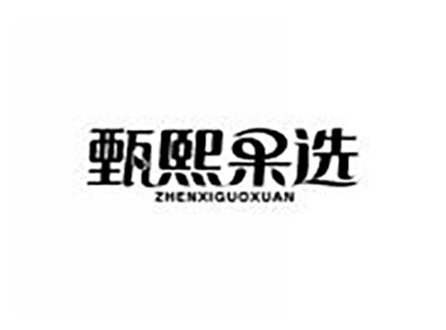 甄熙果选