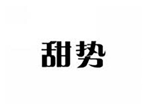 甜势