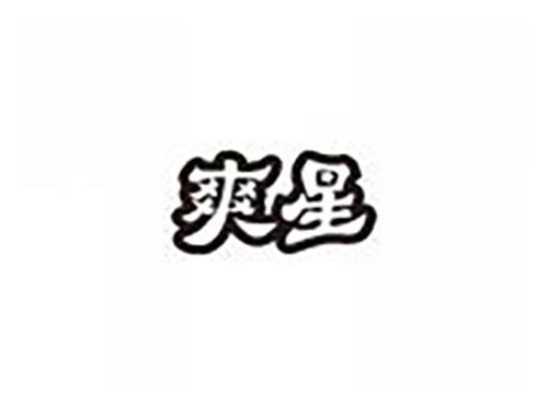 爽星