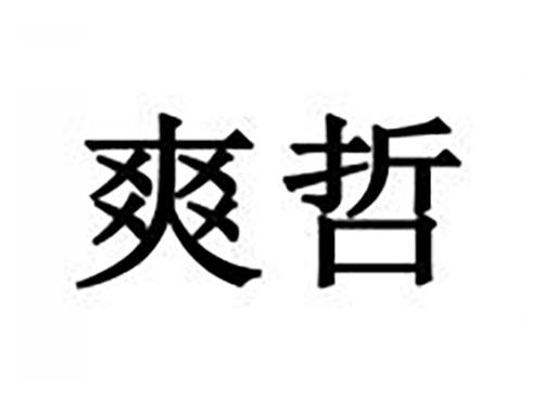 爽哲