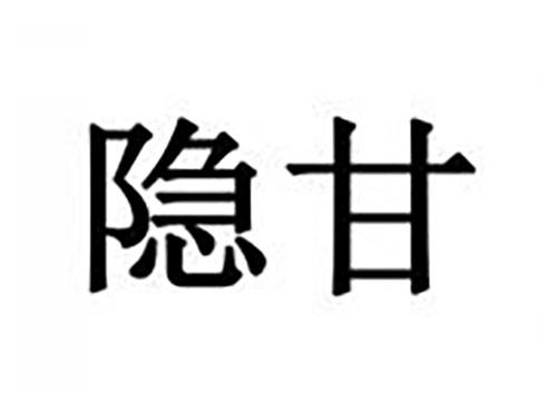隐甘