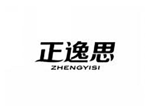 正逸思