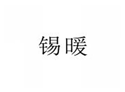 锡暖