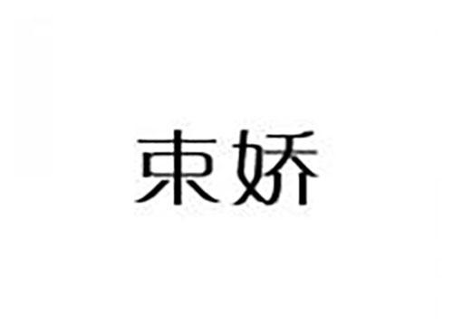束娇