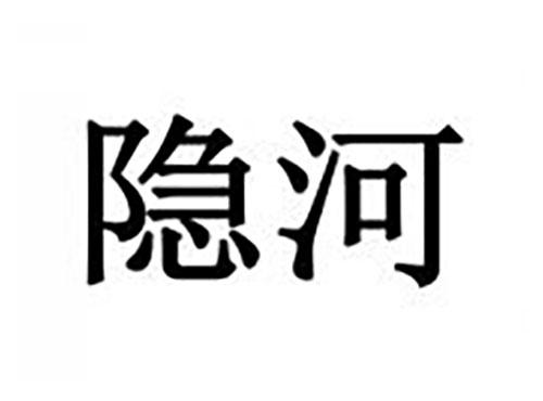 隐河